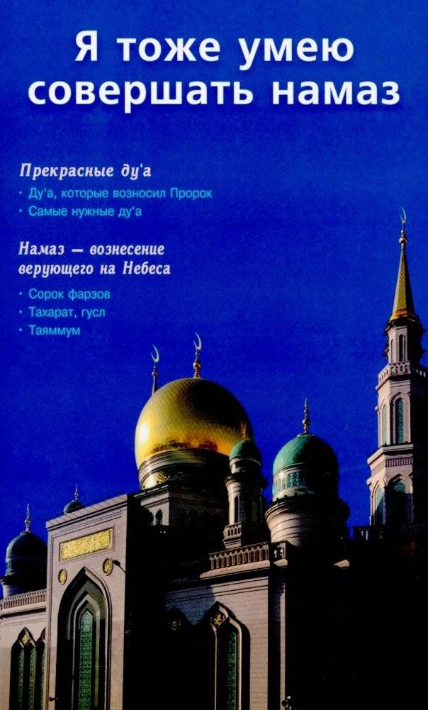 Я тоже умею совершать намаз. 2-е изд., испр. и доп | I Can Also Perform Namaz