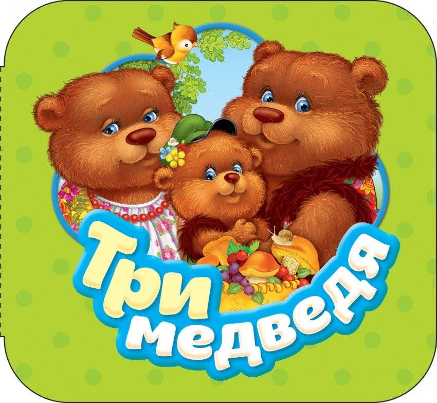 Три медведя | The Three Bears