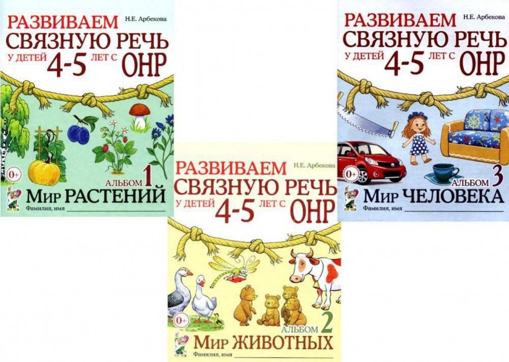 Развиваем связную речь у детей 4-5 лет с ОНР (комплект из 3-х альбомов) | Developing Coherent Speech in Children 4-5 Years Old with General Speech Underdevelopment (Set of 3 Albums)