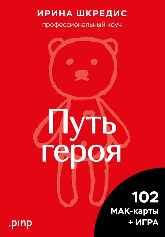 Метафорические ассоциативные карты «Путь героя» | Metaphorical Associative Cards "The Hero's Journey"