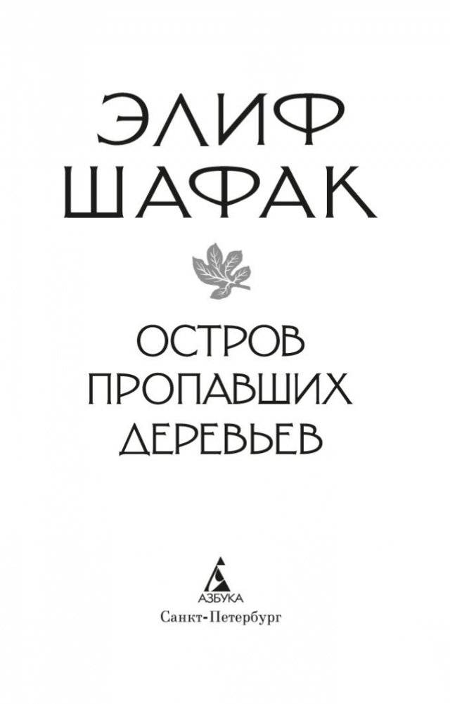 Остров пропавших деревьев фото книги 4