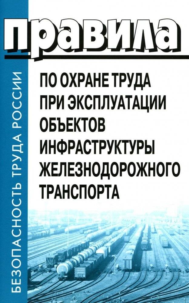 Правила по охране труда при эксплуатации объектов инфраструктуры ж/д транспорта | Labor safety rules for the operation of railway transport infrastructure facilities