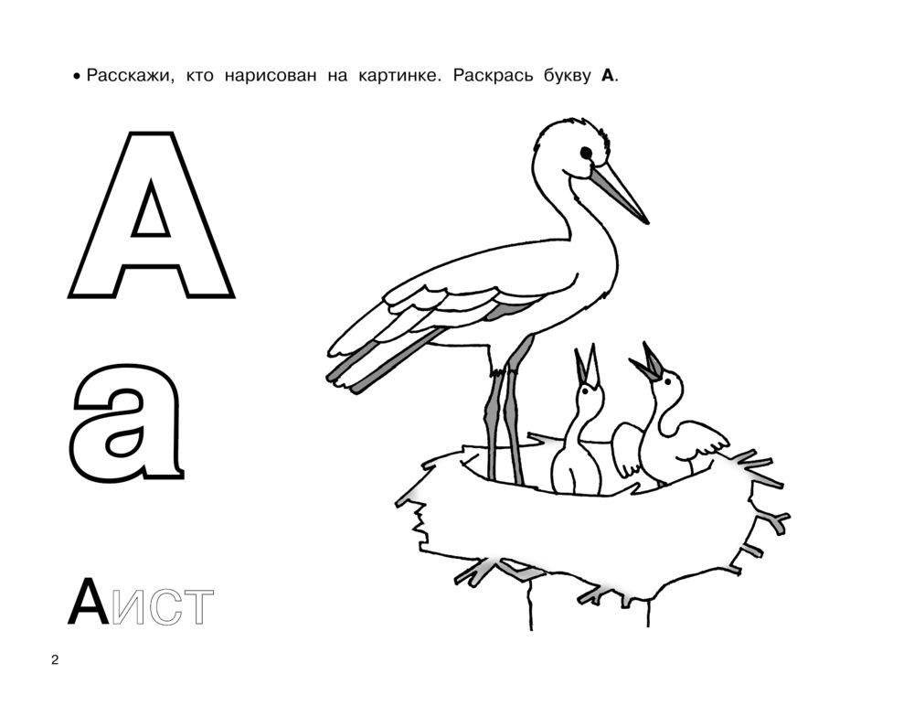 Азбука. Большой альбом раскрасок фото книги 3