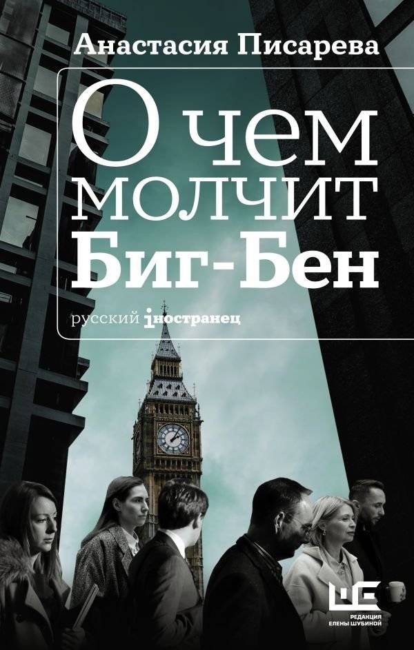 О чем молчит Биг-Бен | What Big Ben Keeps Silent About