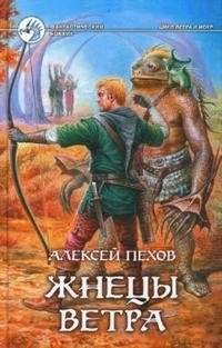 Жнецы ветра | Reapers of the Wind