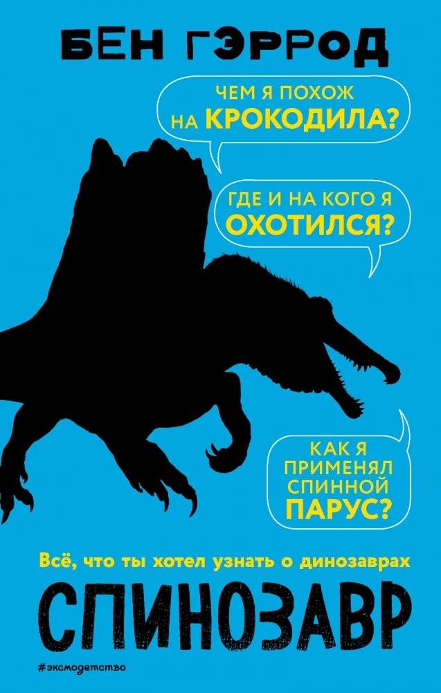 Спинозавр | Spinosaurus