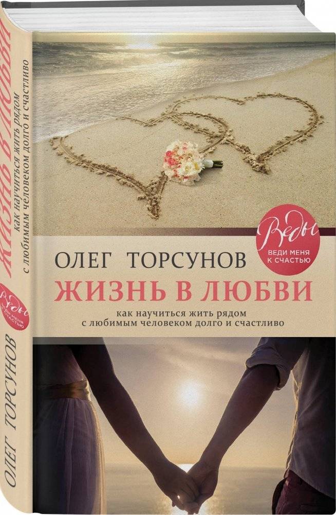 Жизнь в любви. Как научиться жить рядом с любимым человеком долго и счастливо фото книги 2