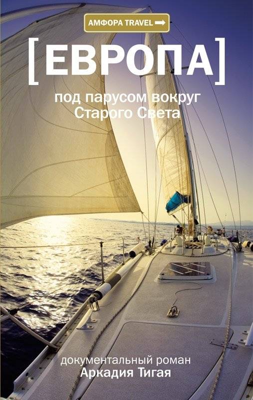 Европа. Под парусом вокруг Старого Света | Europe: Sailing Around the Old World