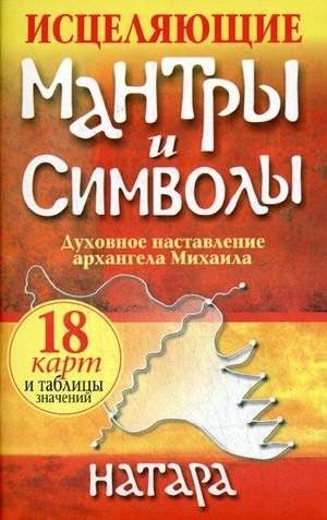 Исцеляющие мантры и символы: книга + набор из 18 карт | Healing Mantras and Symbols: Book + 18 Cards