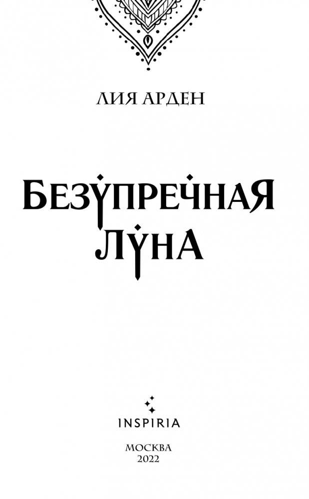 Безупречная Луна фото книги 4