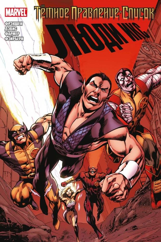Тёмное правление. Список. Люди Икс | Dark Reign: The List. X-Men