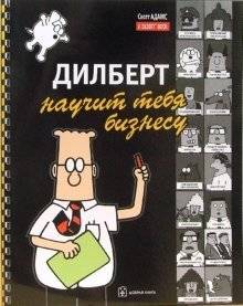 Дилберт научит тебя бизнесу | Dilbert Teaches You Business