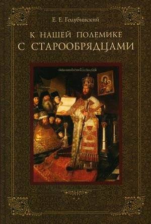 К нашей полемике с старообрядцами | K nashei polemike s staroobriadtsami