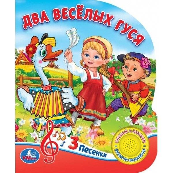 Два веселых гуся. 8 потешек | Two Merry Geese: 8 Nursery Rhymes