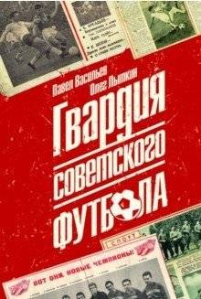 Гвардия советского футбола | Guardians of Soviet Football