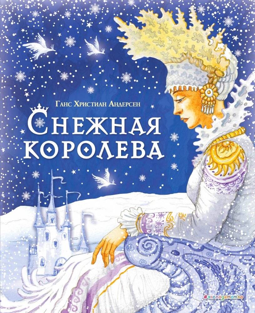 Снежная королева (ил. И. Петелиной) | The Snow Queen (illus. I. Petelina)