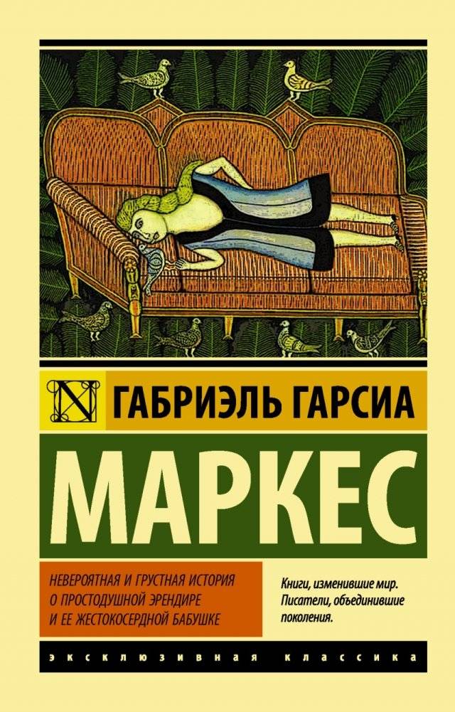 Невероятная и грустная история о простодушной Эрендире и ее жестокосердной бабушке | The Incredible and Sad Tale of Innocent Eréndira and Her Cruel Grandmother