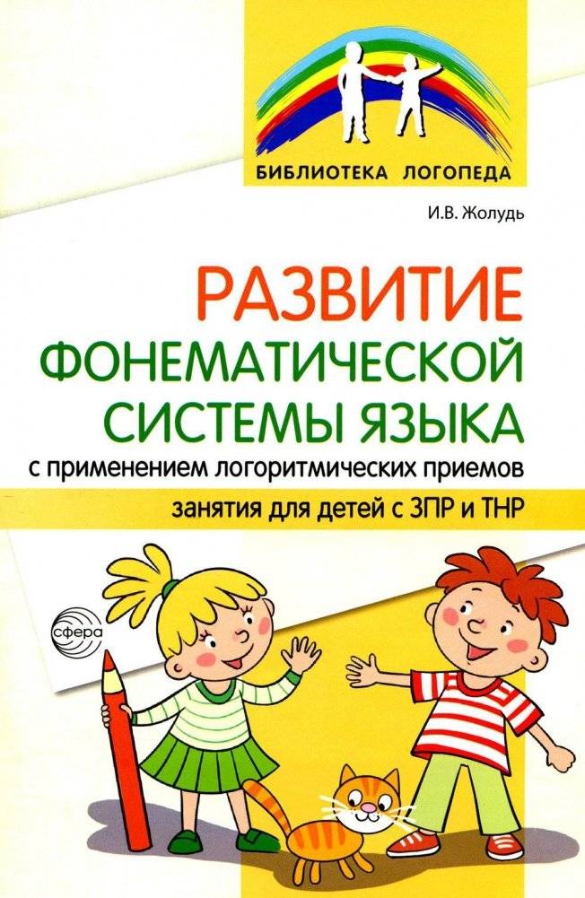Развитие фонематической системы языка с применением логоритмических приемов | Development of Phonemic Language System Using Logorhythmic Techniques
