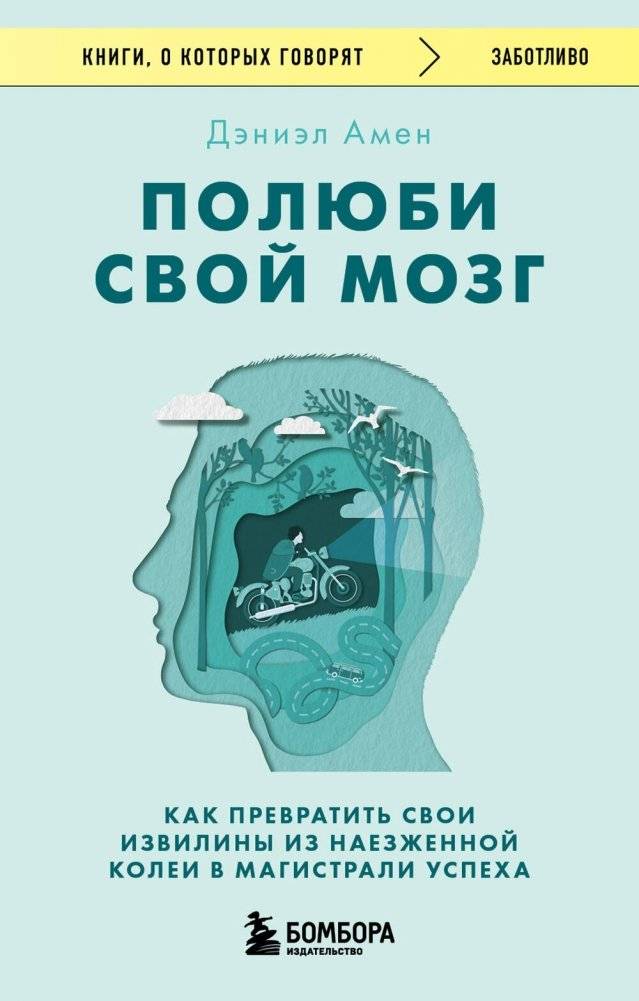 Полюби свой мозг. Как превратить свои извилины из наезженной колеи в магистрали успеха | Love Your Brain: Turn Your Neural Pathways into Highways to Success
