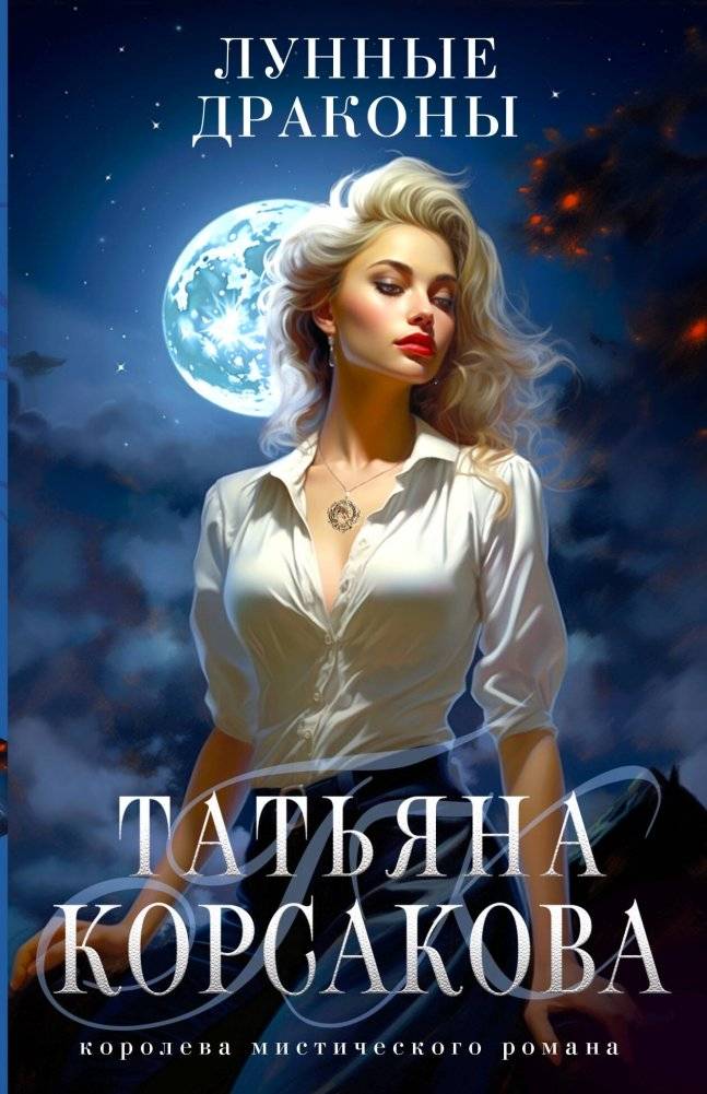 Лунные драконы | Moon Dragons