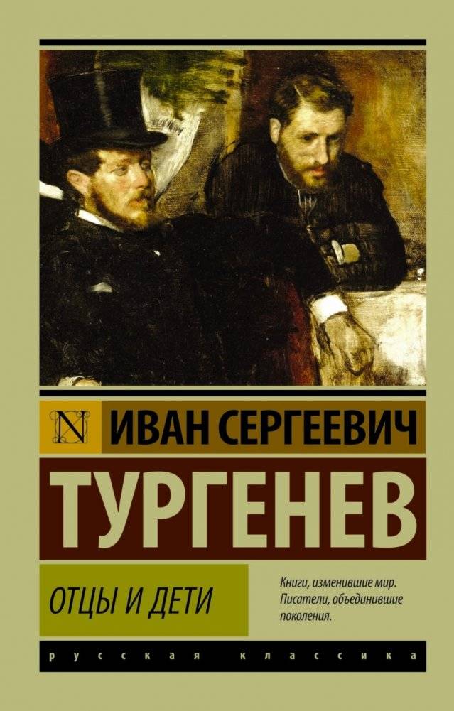 Отцы и дети | Fathers and Sons