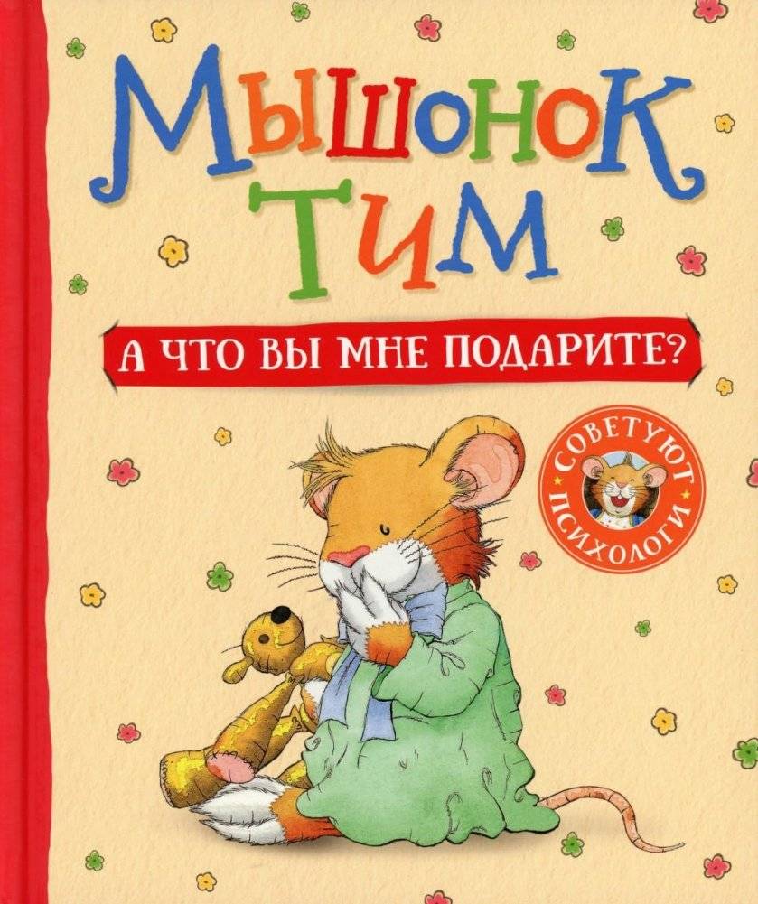 Мышонок Тим. А что вы мне подарите? | Tim the Mouse. What Will You Give Me?