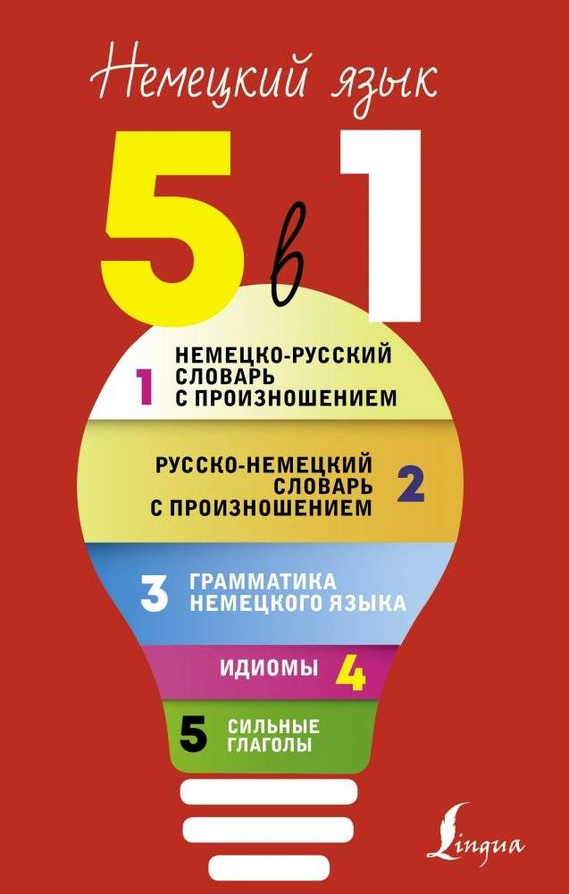 Немецкий язык. 5 в 1 | German Language. 5 in 1