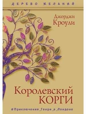 Королевский корги. Приключения Генри в Лондоне | Royal Corgi: Henry’s Adventures in London
