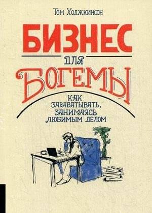 Бизнес для богемы. Как зарабатывать, занимаясь любимым делом | Business for Bohemians: How to Make a Living Doing What You Love
