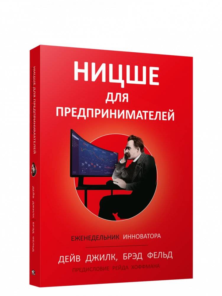 Ницше для предпринимателей: Еженедельник инноватора