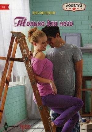 Только для него | Only for Him