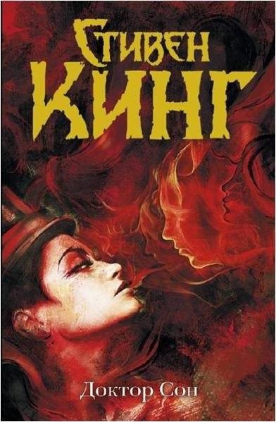 Доктор Сон | Doctor Sleep