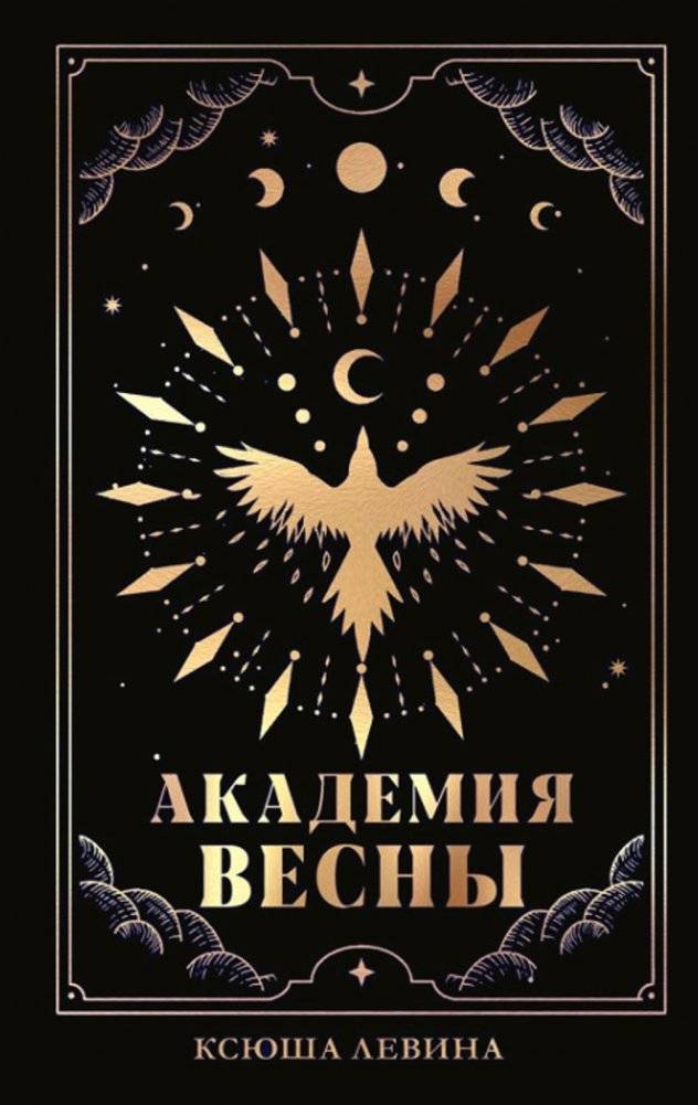 Академия Весны | Spring Academy