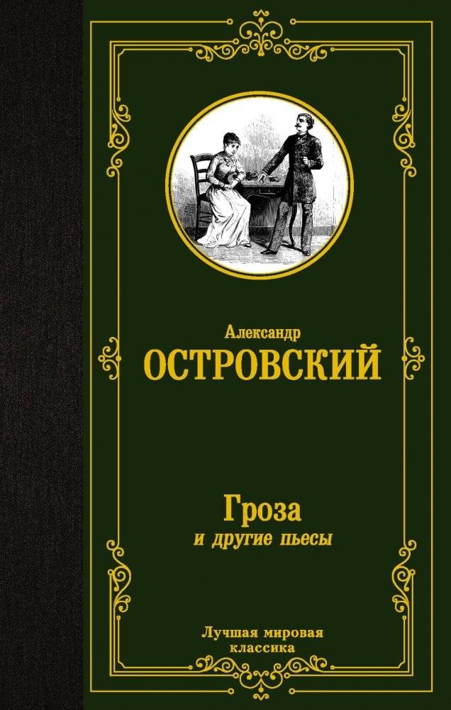 Гроза и другие пьесы | The Storm and Other Plays