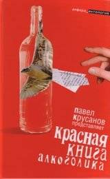 Красная книга алкоголика | The Alcoholic's Red Book