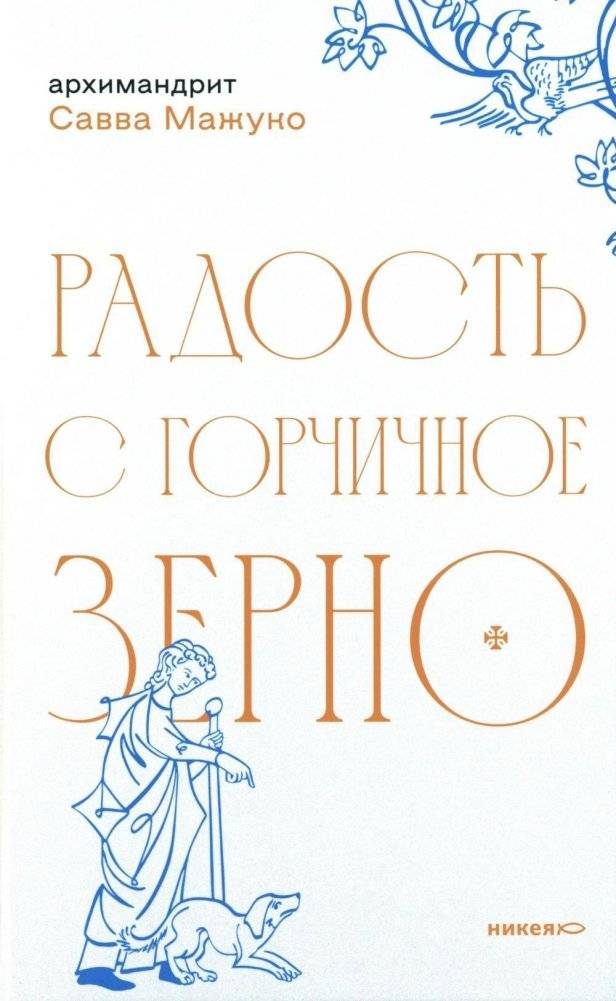 Радость с горчичное зерно | Joy from a Mustard Seed