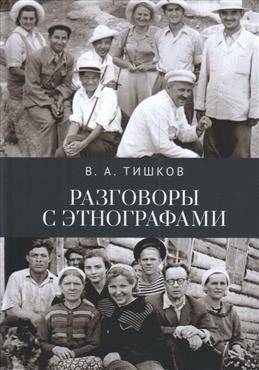Разговоры с этнографами | Conversations with Ethnographers
