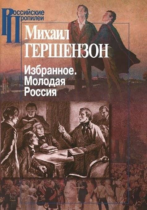 Избранное. Молодая Россия | Selected Works: Young Russia