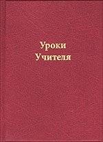 Уроки Учителя | Teacher's Lessons