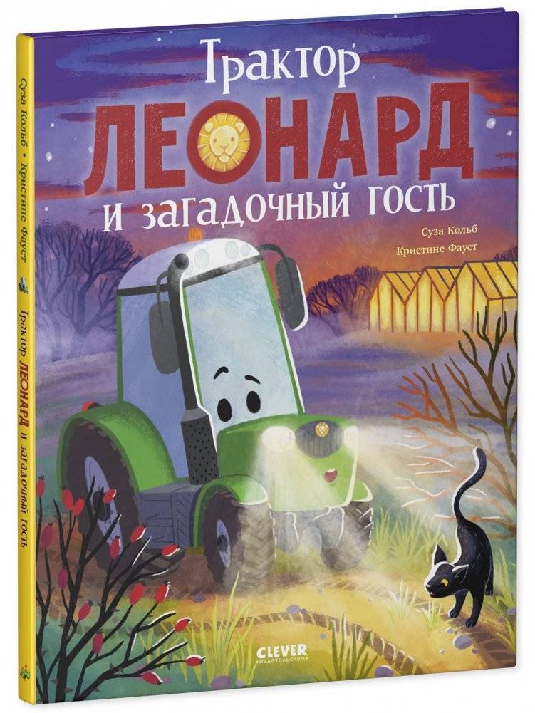 Трактор Леонард. Трактор Леонард и загадочный гость фото книги 2