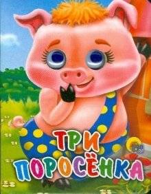 Три поросёнка | The Three Little Pigs
