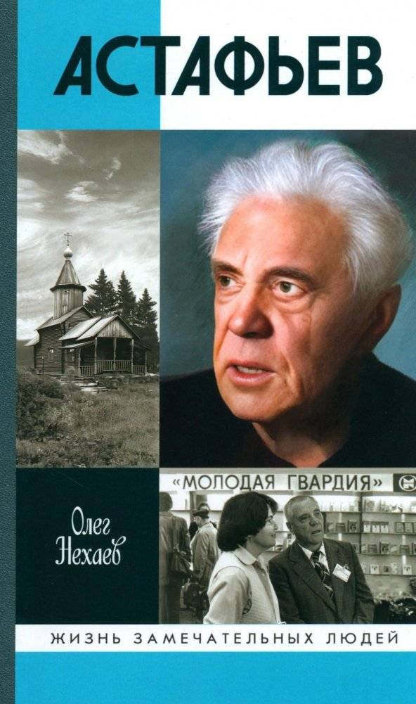 ЖЗЛ. Астафьев. Праведник из Овсянки | Astafyev: The Righteous Man of Ovsyanka