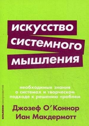 Искусство системного мышления. Необходимые знания о системах и творческом подходе к решению проблем | The Art of Systems Thinking: Essential Knowledge of Systems and Creative Problem Solving