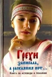 Грехи записала, а раскаяния нет | Sins Recorded, But No Repentance