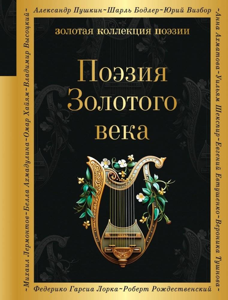Поэзия Золотого века | Golden Age Poetry