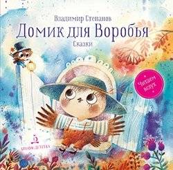Домик для Воробья. Сказки | A House for the Sparrow. Fairy Tales