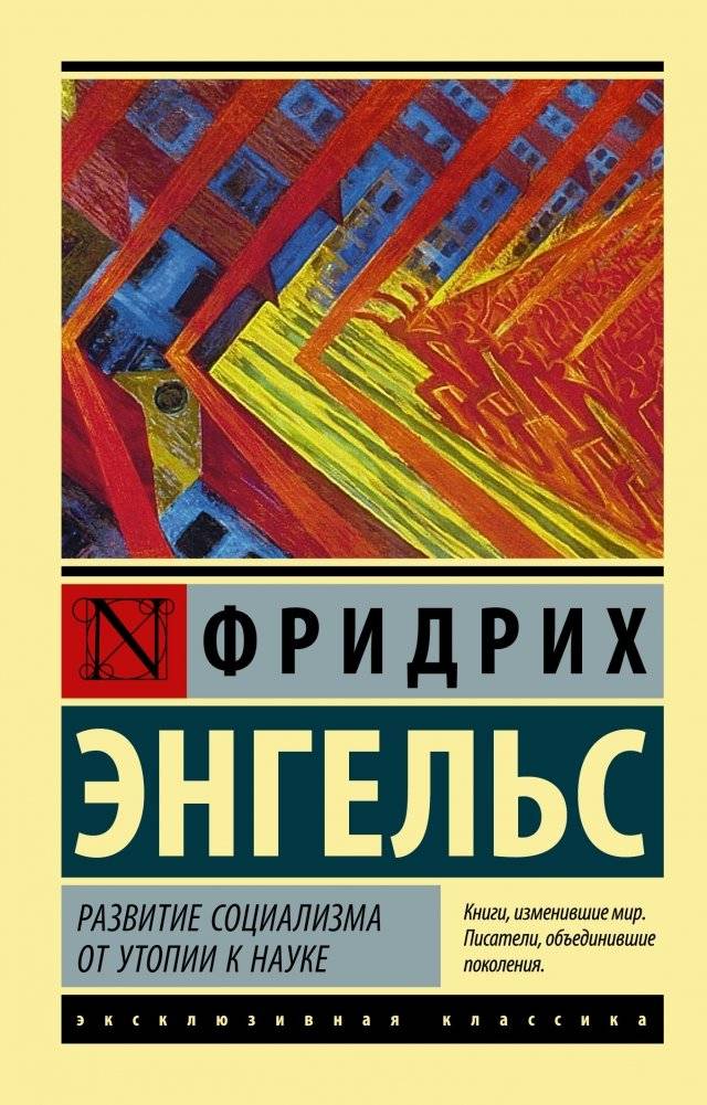 Развитие социализма от утопии к науке | Razvitie sotsializma ot utopii k nauke