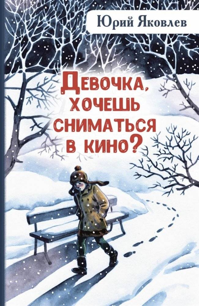 Девочка, хочешь сниматься в кино? Гонение на рыжих: повести | Girl, Do You Want to Be in the Movies? Persecution of the Redheads: Novellas