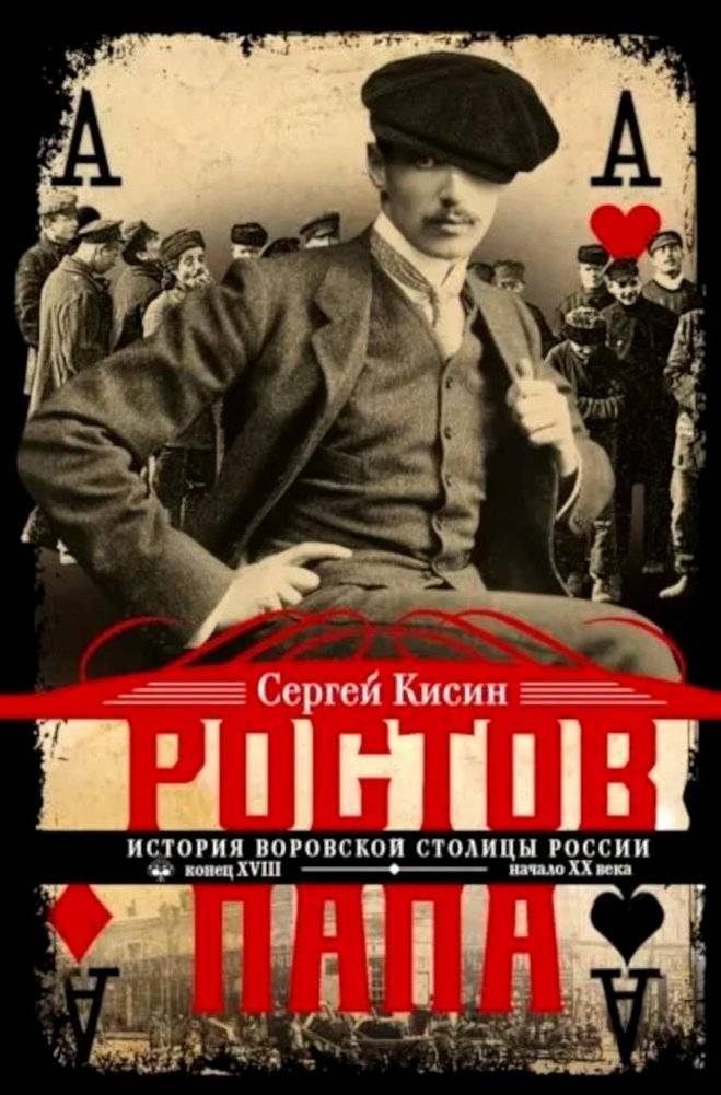 Ростов-папа. История воровской столицы России. Конец XVIII — начало XX в. | Rostov-Papa: The History of Russia's Criminal Capital