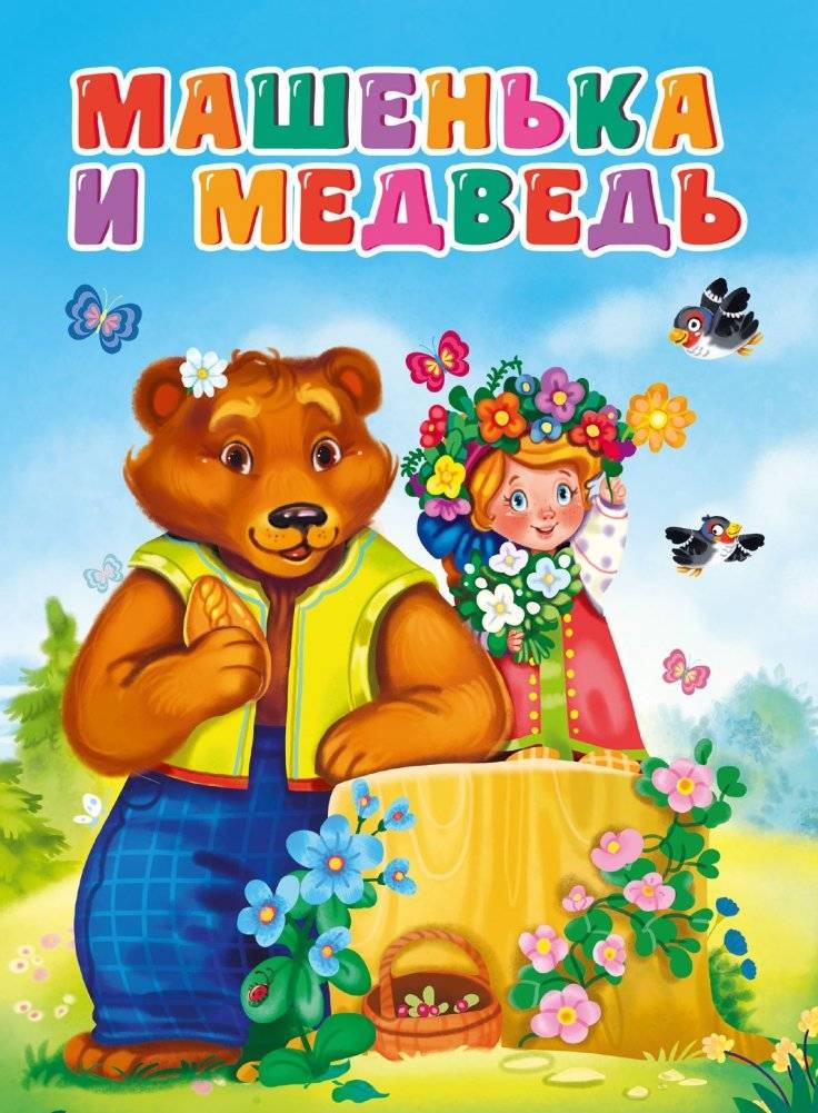 Машенька и медведь | Masha and the Bear